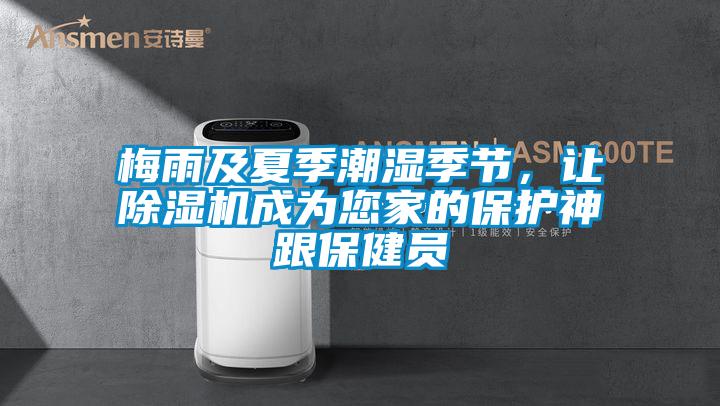 梅雨及夏季潮濕季節，讓除濕機成為您家的保護神跟保健員