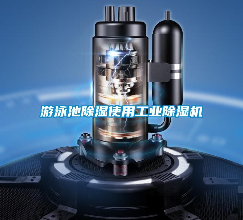 游泳池除濕使用工業除濕機