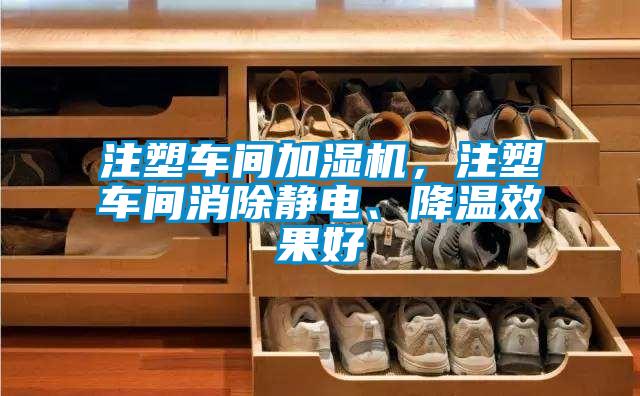 注塑車間加濕機，注塑車間消除靜電、降溫效果好