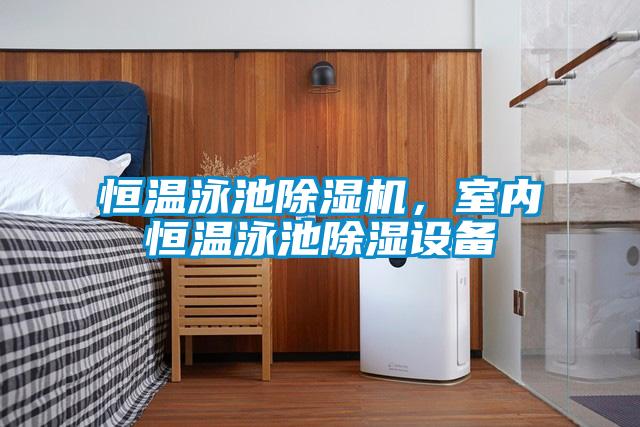 恒溫泳池除濕機，室內恒溫泳池除濕設備