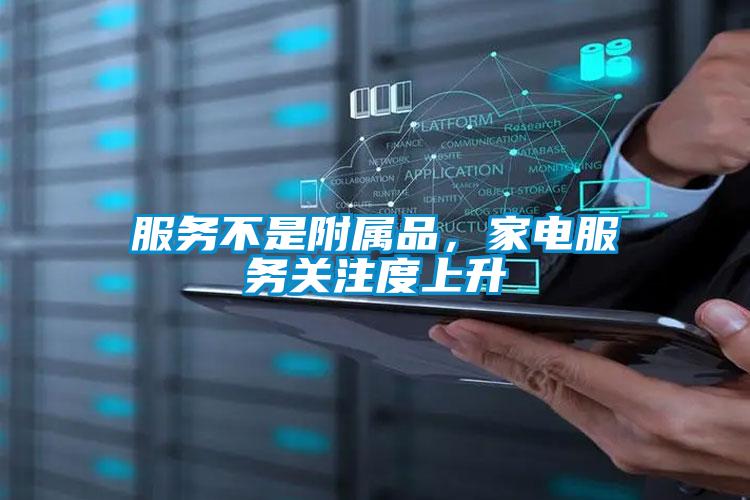 服務不是附屬品，家電服務關注度上升