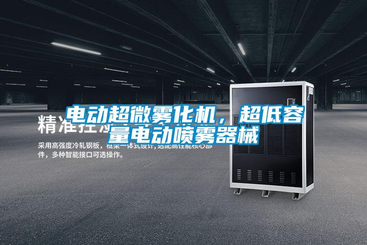 電動超微霧化機，超低容量電動噴霧器械