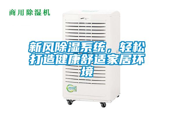 新風除濕系統，輕松打造健康舒適家居環境