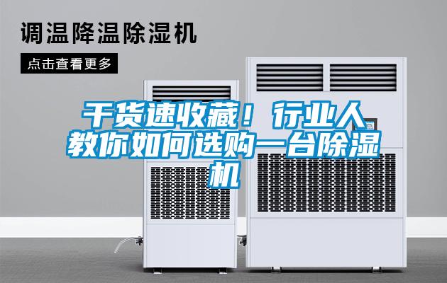 干貨速收藏！行業人教你如何選購一臺除濕機