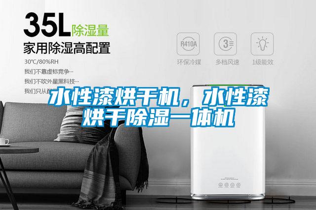 水性漆烘干機，水性漆烘干除濕一體機