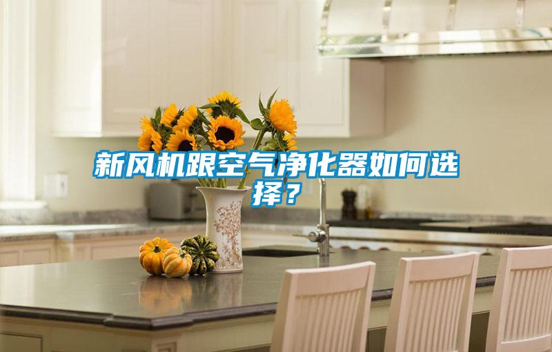 新風機跟空氣凈化器如何選擇？