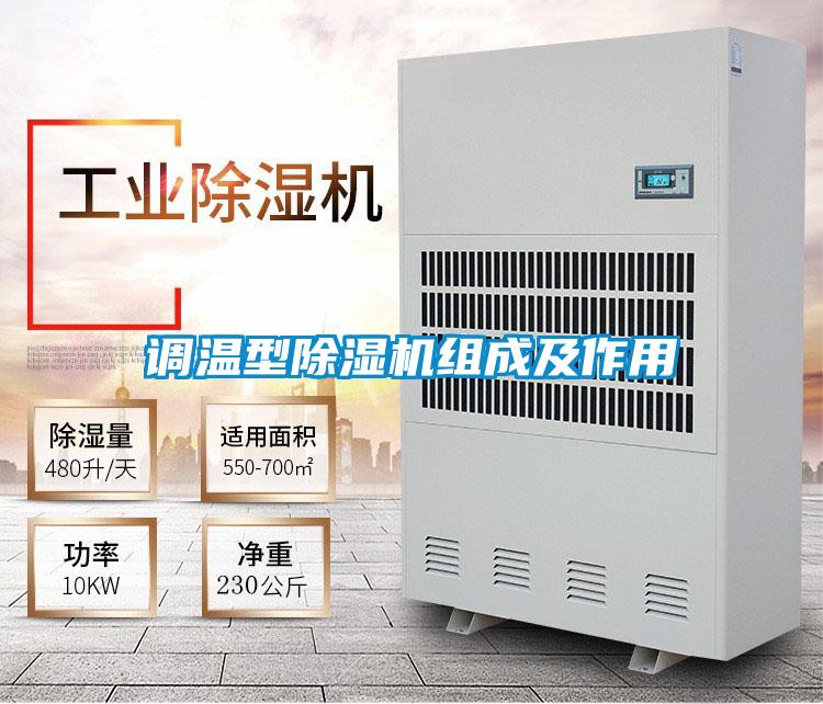 調溫型除濕機組成及作用
