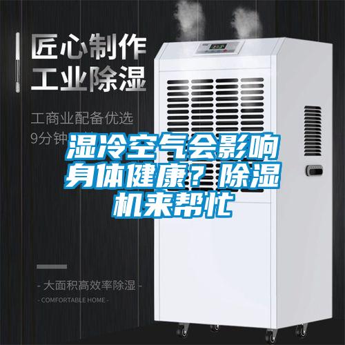 濕冷空氣會(huì)影響身體健康？除濕機(jī)來幫忙