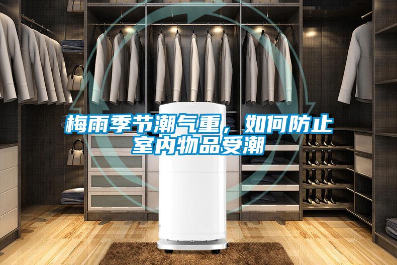 梅雨季節潮氣重，如何防止室內物品受潮