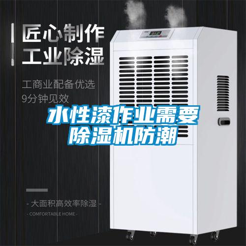水性漆作業需要除濕機防潮