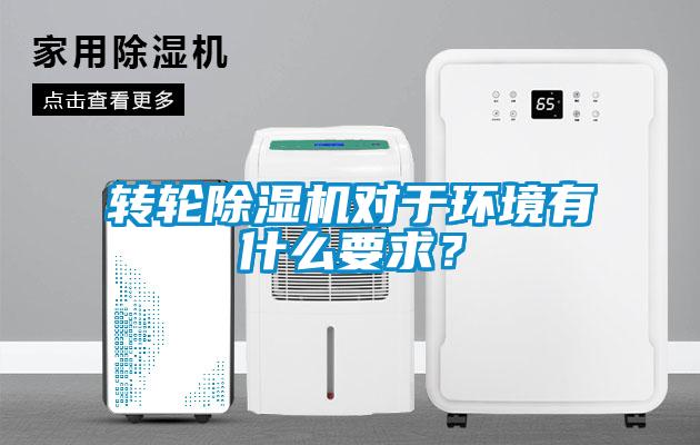 轉輪除濕機對于環境有什么要求？
