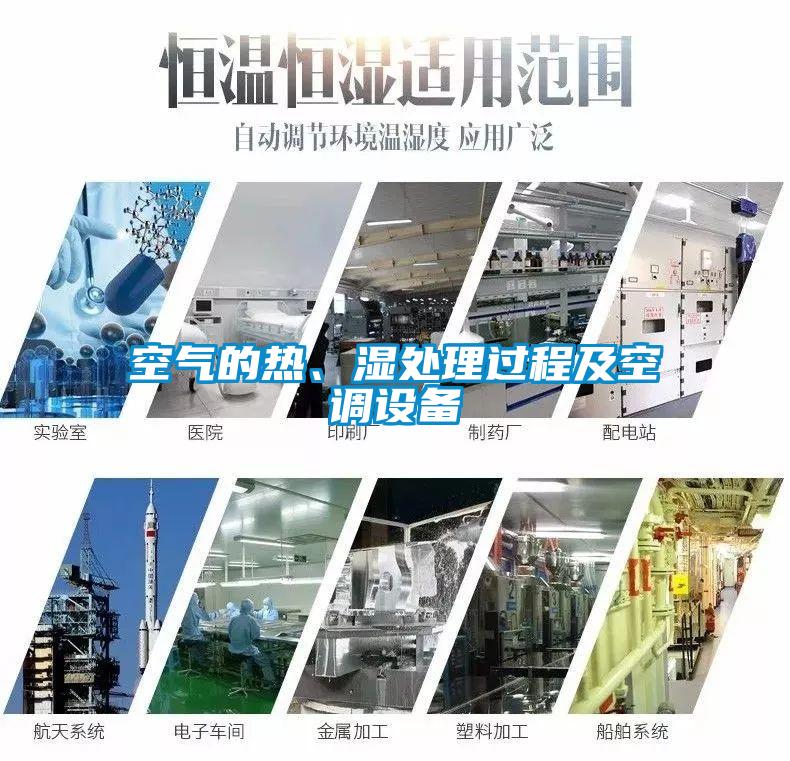 空氣的熱、濕處理過(guò)程及空調(diào)設(shè)備