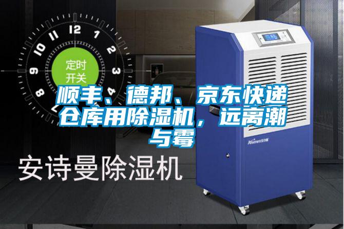 順豐、德邦、京東快遞倉庫用除濕機，遠離潮與霉