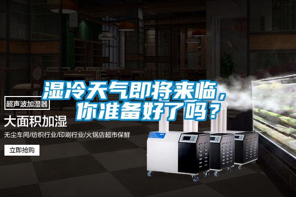 濕冷天氣即將來臨， 你準備好了嗎？