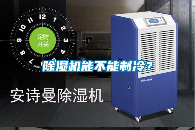 除濕機能不能制冷？