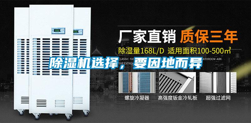 除濕機選擇，要因地而異