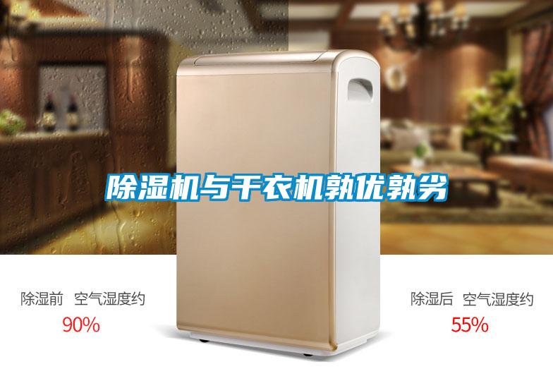 除濕機與干衣機孰優孰劣