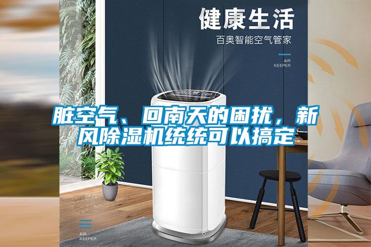 臟空氣、回南天的困擾，新風除濕機統統可以搞定