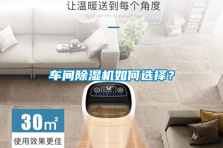 車間除濕機如何選擇？