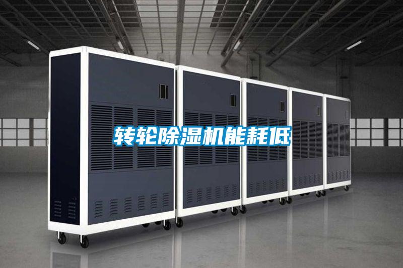 轉輪除濕機能耗低