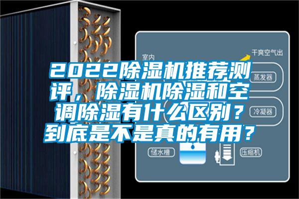 2022除濕機推薦測評，除濕機除濕和空調除濕有什么區別？到底是不是真的有用？