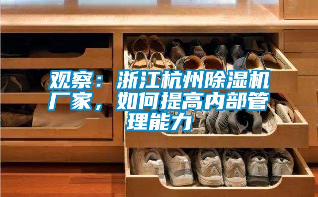 觀察：浙江杭州除濕機廠家，如何提高內(nèi)部管理能力