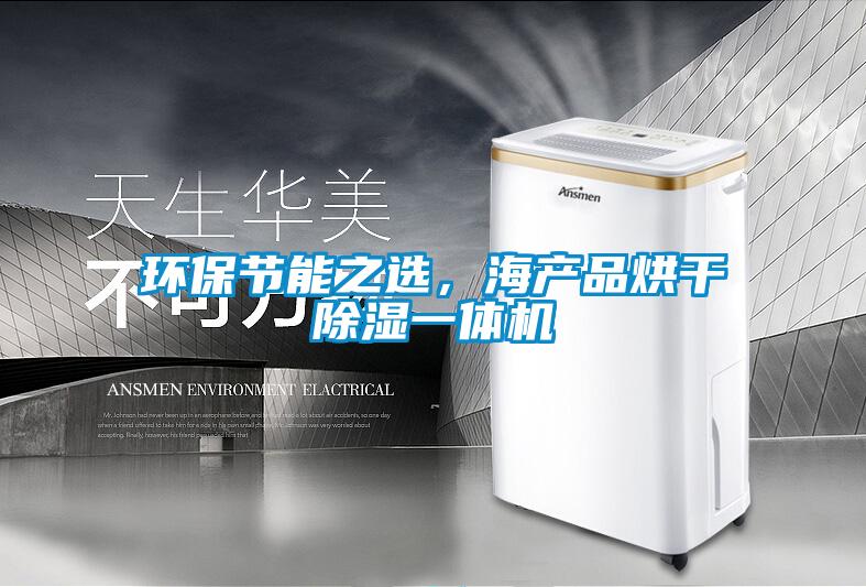 環保節能之選，海產品烘干除濕一體機