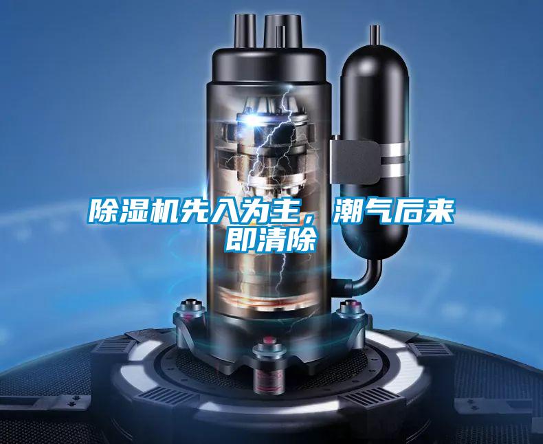 除濕機(jī)先入為主，潮氣后來即清除