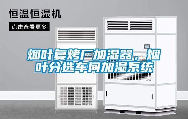 煙葉復烤廠加濕器，煙葉分選車間加濕系統