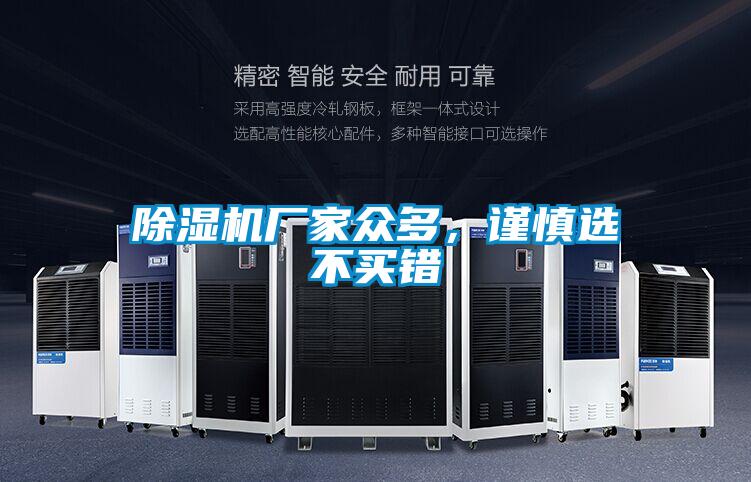 除濕機(jī)廠家眾多，謹(jǐn)慎選不買(mǎi)錯(cuò)