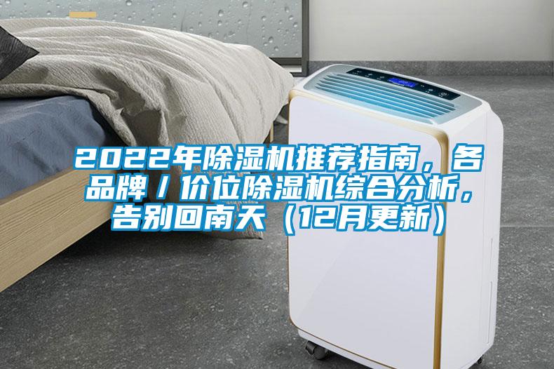 2022年除濕機推薦指南，各品牌／價位除濕機綜合分析，告別回南天（12月更新）