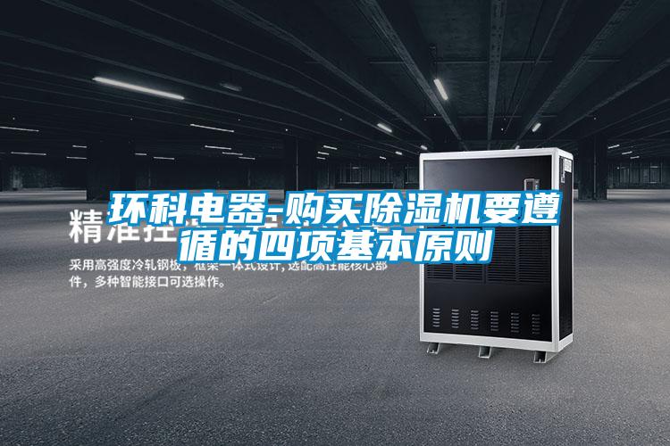 環科電器-購買除濕機要遵循的四項基本原則