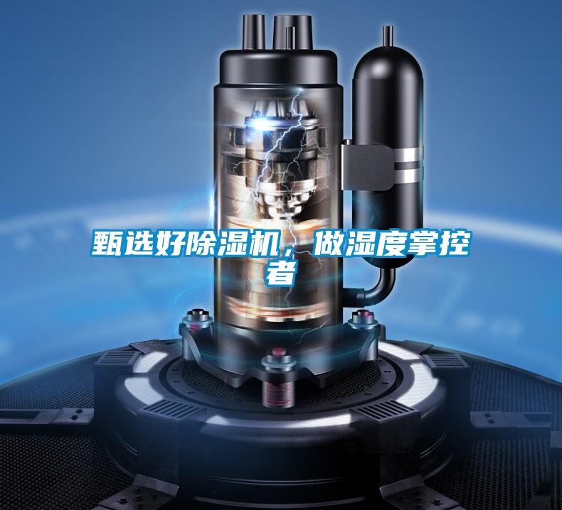 甄選好除濕機(jī)，做濕度掌控者