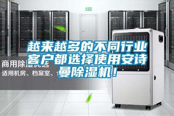 越來越多的不同行業客戶都選擇使用安詩曼除濕機！