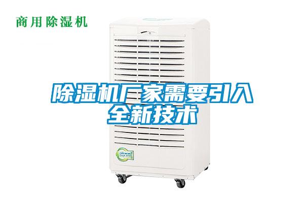 除濕機廠家需要引入全新技術