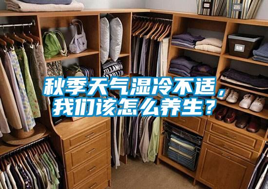 秋季天氣濕冷不適，我們該怎么養(yǎng)生？