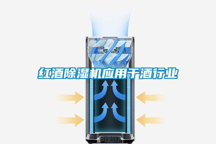 紅酒除濕機應用于酒行業(yè)
