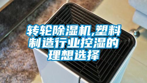 轉輪除濕機,塑料制造行業控濕的理想選擇