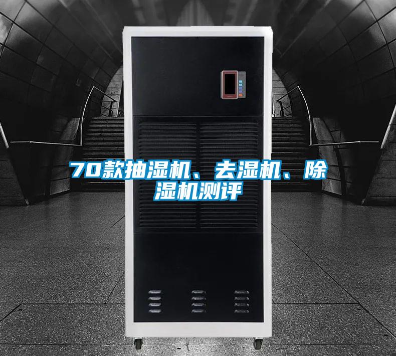70款抽濕機、去濕機、除濕機測評