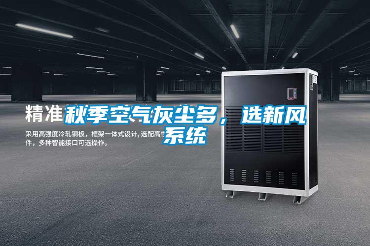 秋季空氣灰塵多，選新風系統