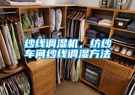 紗線調濕機，紡紗車間紗線調濕方法