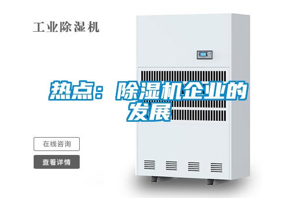 熱點：除濕機企業的發展