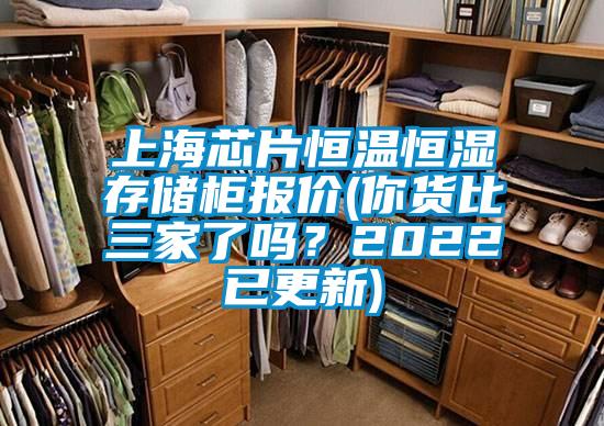 上海芯片恒溫恒濕存儲柜報價(你貨比三家了嗎？2022已更新)