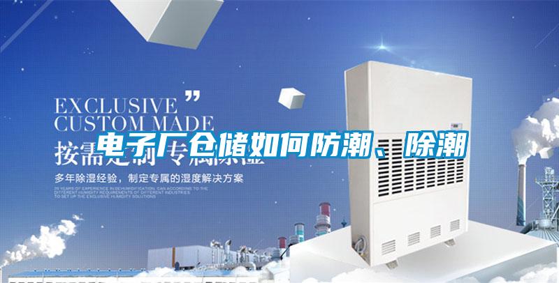 電子廠倉儲如何防潮、除潮