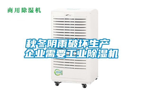 秋冬陰雨破壞生產 企業需要工業除濕機