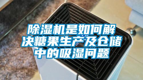 除濕機是如何解決糖果生產及倉儲中的吸濕問題