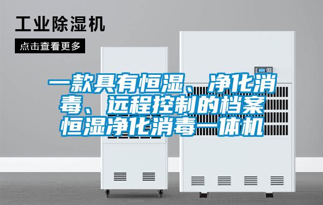 一款具有恒濕、凈化消毒、遠程控制的檔案恒濕凈化消毒一體機