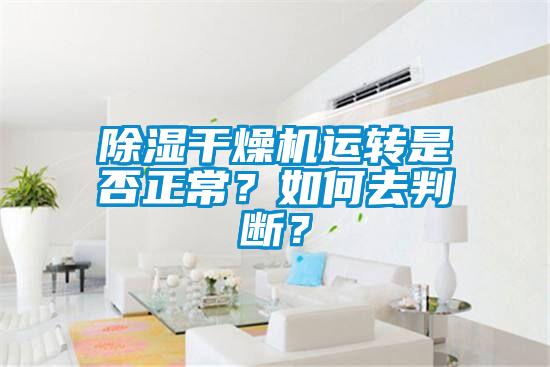 除濕干燥機運轉(zhuǎn)是否正常？如何去判斷？