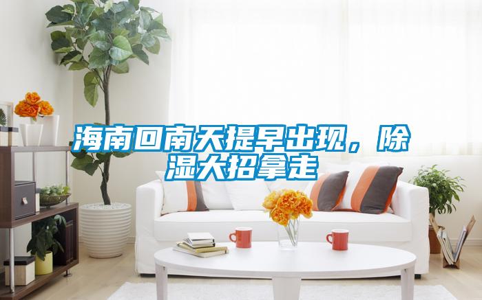 海南回南天提早出現(xiàn)，除濕大招拿走