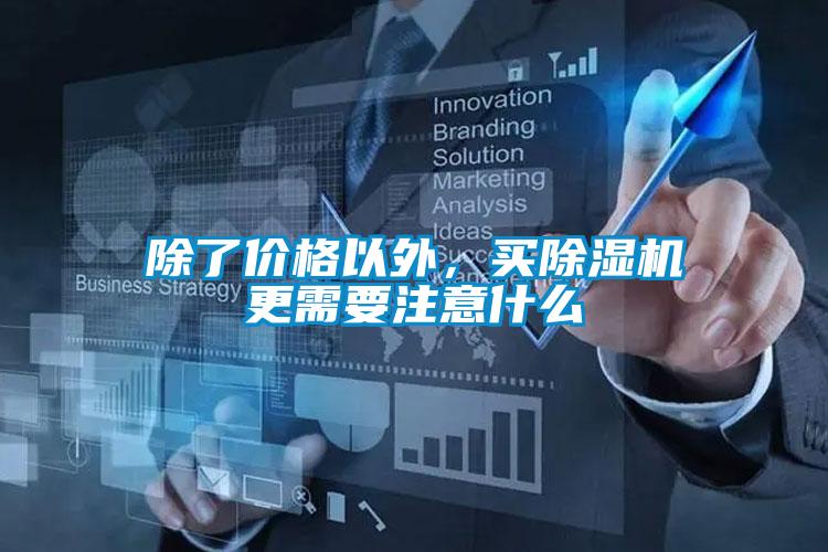 除了價格以外，買除濕機更需要注意什么